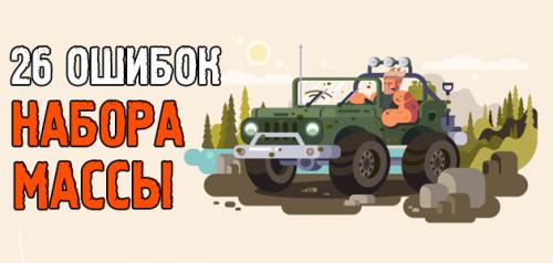 Какие ошибки при программе питания для набора массы чаще всего совершают люди. 26 РОКОВЫХ ошибок при наборе мышечной массы