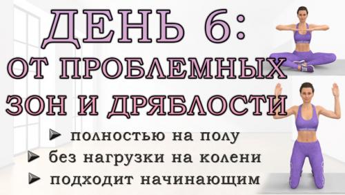 Какие упражнения помогают укрепить женское тело и улучшить здоровье. ДЕНЬ 6: Упражнения от проблемных зон для рук, живота, ягодиц и ног (полностью на полу)